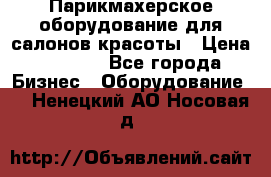 Парикмахерское оборудование для салонов красоты › Цена ­ 2 600 - Все города Бизнес » Оборудование   . Ненецкий АО,Носовая д.